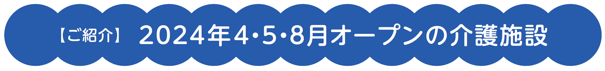 【ご紹介】　2024年4・5・8月オープンの介護施設