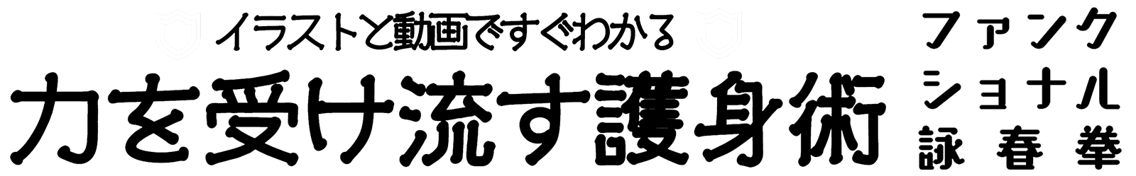 イラストと動画ですぐわかる 力を受け流す護身術 ファンクショナル詠春拳