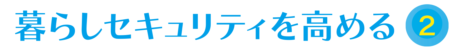 暮らしセキュリティーを高める vol.2