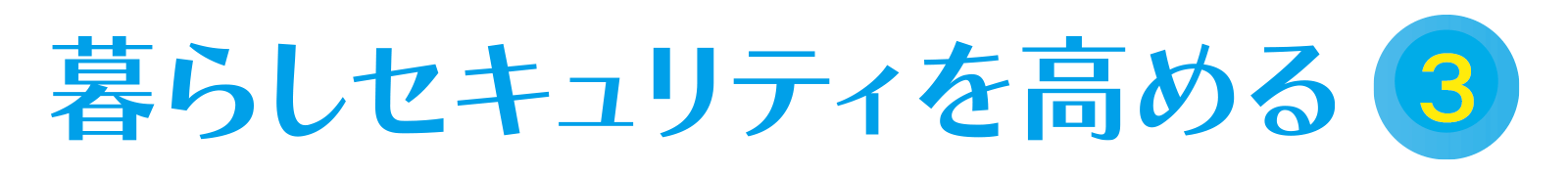 暮らしセキュリティーを高める vol.3