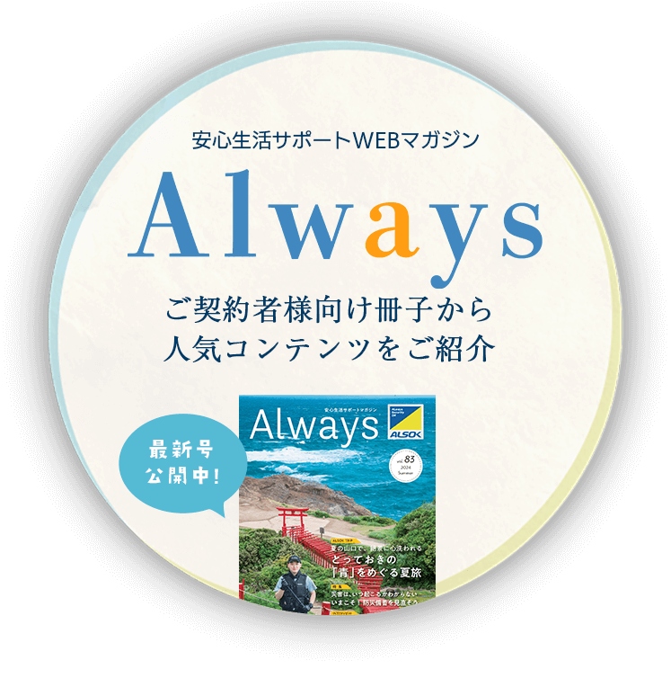 安心生活サポートWEBマガジン Always ご契約者様向け冊子から人気コンテンツをご紹介