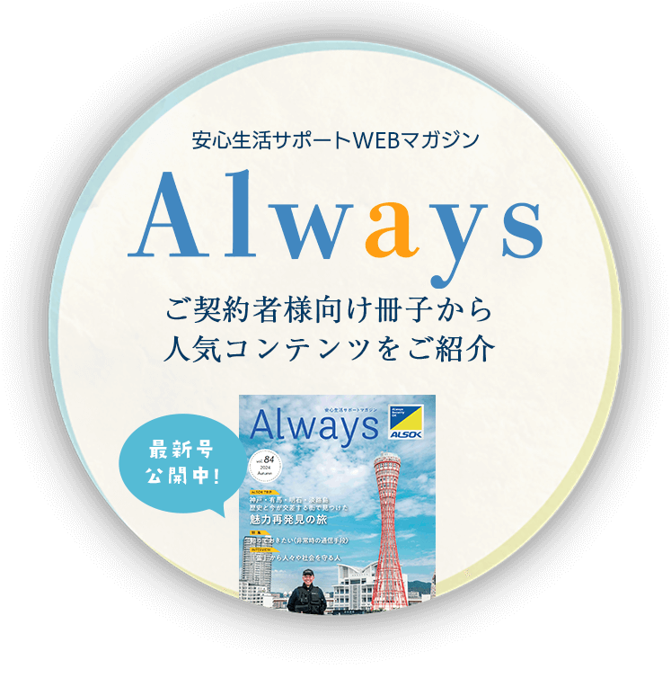 安心生活サポートWEBマガジン Always ご契約者様向け冊子から人気コンテンツをご紹介