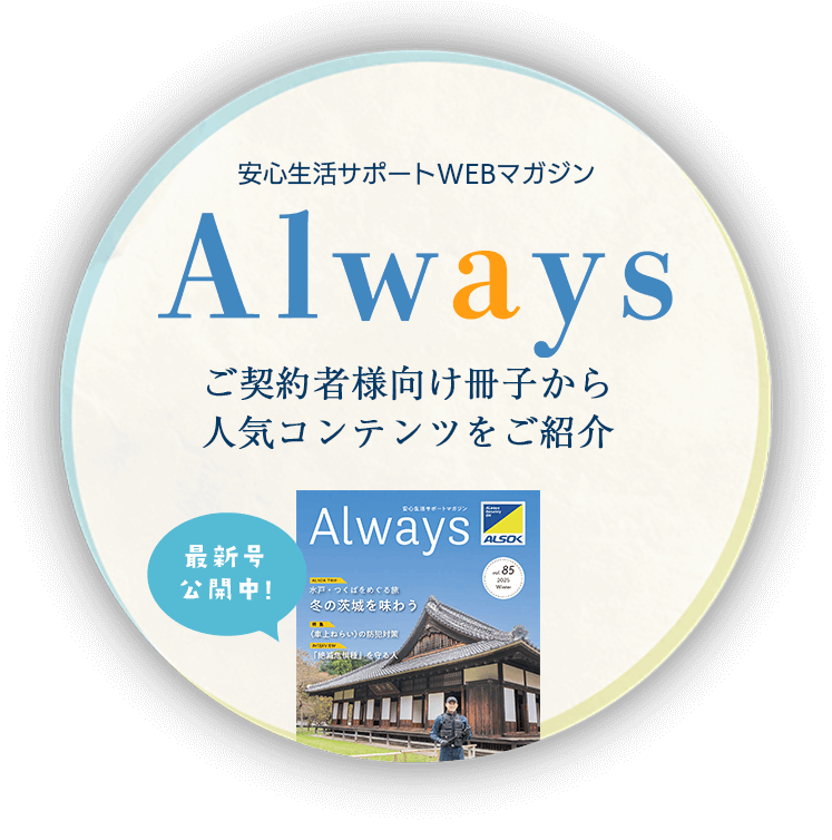 安心生活サポートWEBマガジン Always ご契約者様向け冊子から人気コンテンツをご紹介