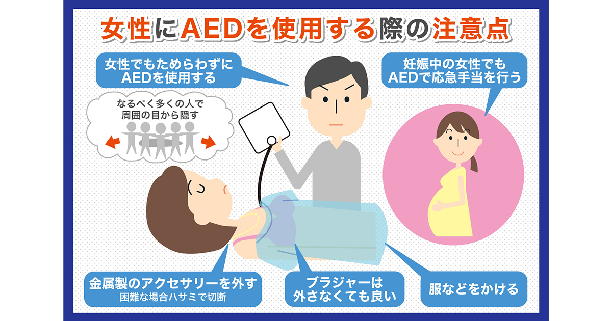 女性にAEDを使うときの注意点｜ネックレスやブラジャーは外すべき？