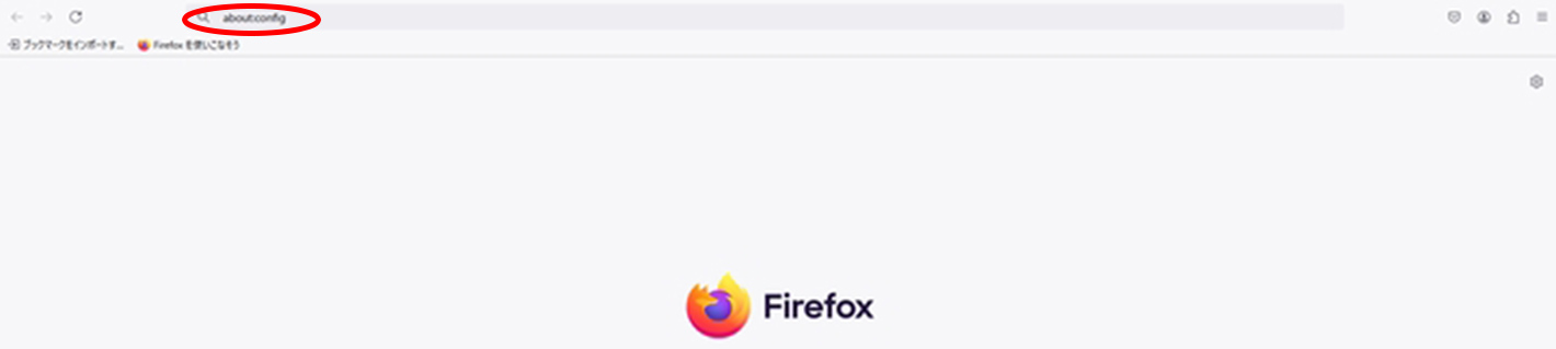 Firefoxを起動し、URL欄に“about:config”と入力するイメージ