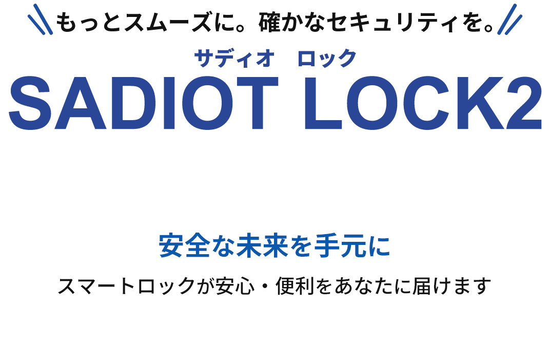 もっとスムーズに。確かなセキュリティを。SADIOTLOCK2