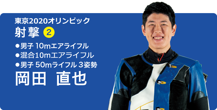 東京オリンピック 男子10ｍエアライフル 岡田 直也選手の試合結果について 綜合警備保障 アルソック
