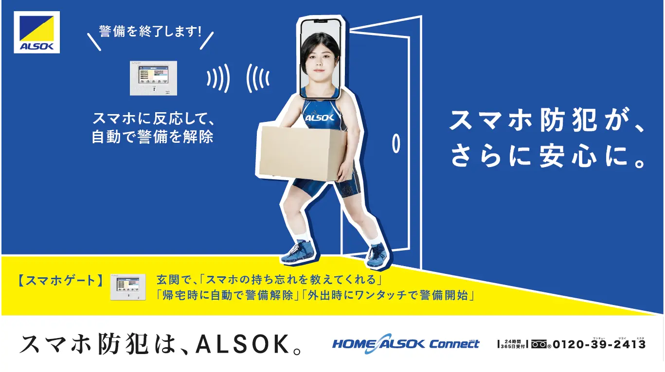 HOME ALSOK Connect スマホゲート