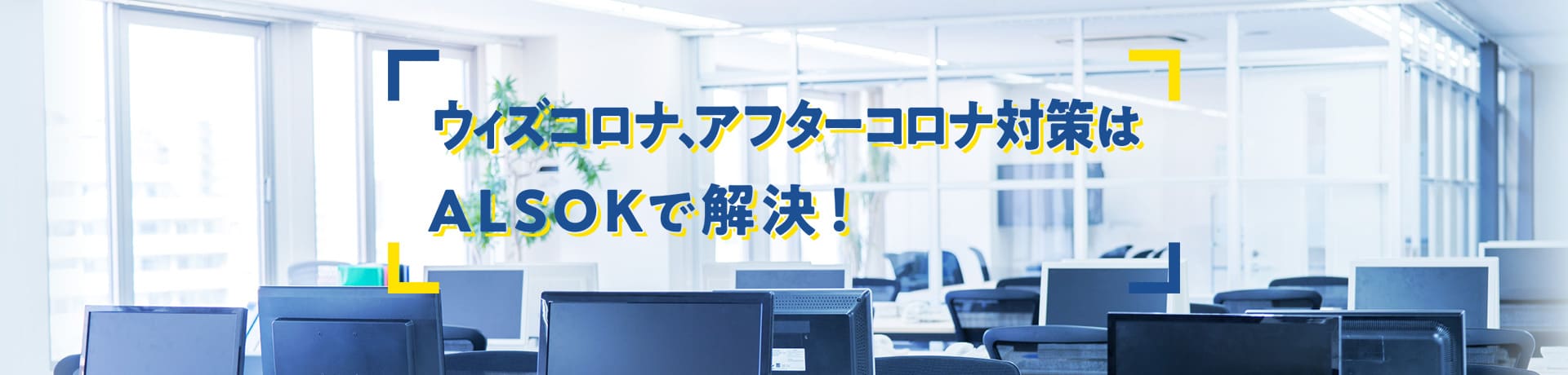 防犯とセキュリティの会社 Alsok アルソック