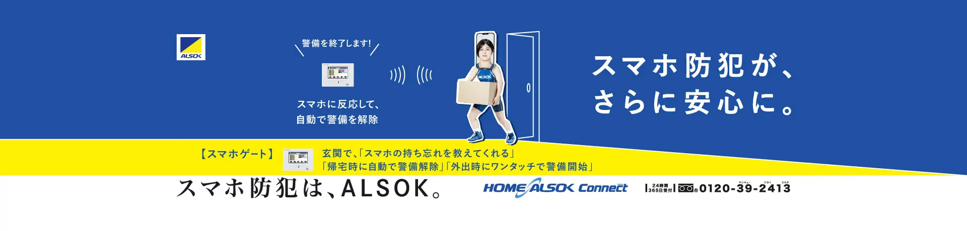 HOME ALSOK Connect スマホゲート