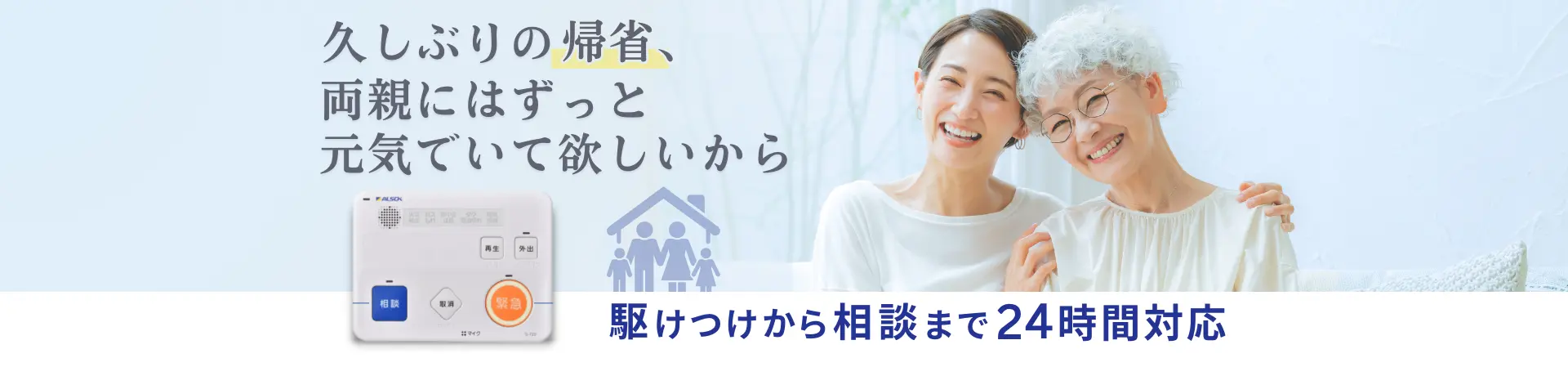 HOME ALSOK みまもり サポート 帰省